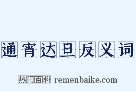 通宵达旦反义词是什么意思的图片